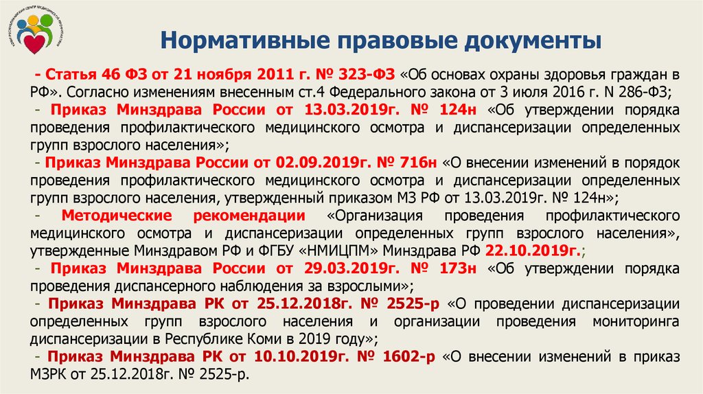 Диспансеризация приказ. Нормативно правовые документы. Порядок организации и проведения диспансеризации. Диспансеризация нормативные документы. Документы по диспансеризации взрослого населения.