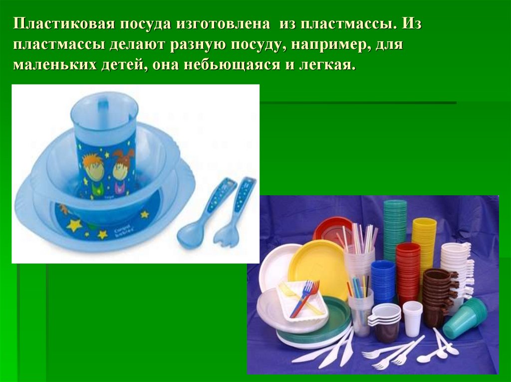 Группы пластиков. Пластиковая посуда для презентации. Предметы изготовленные из пластмассы. Презентация для детей пластмассовая посуда. Свойствами предметов из пластмассы.