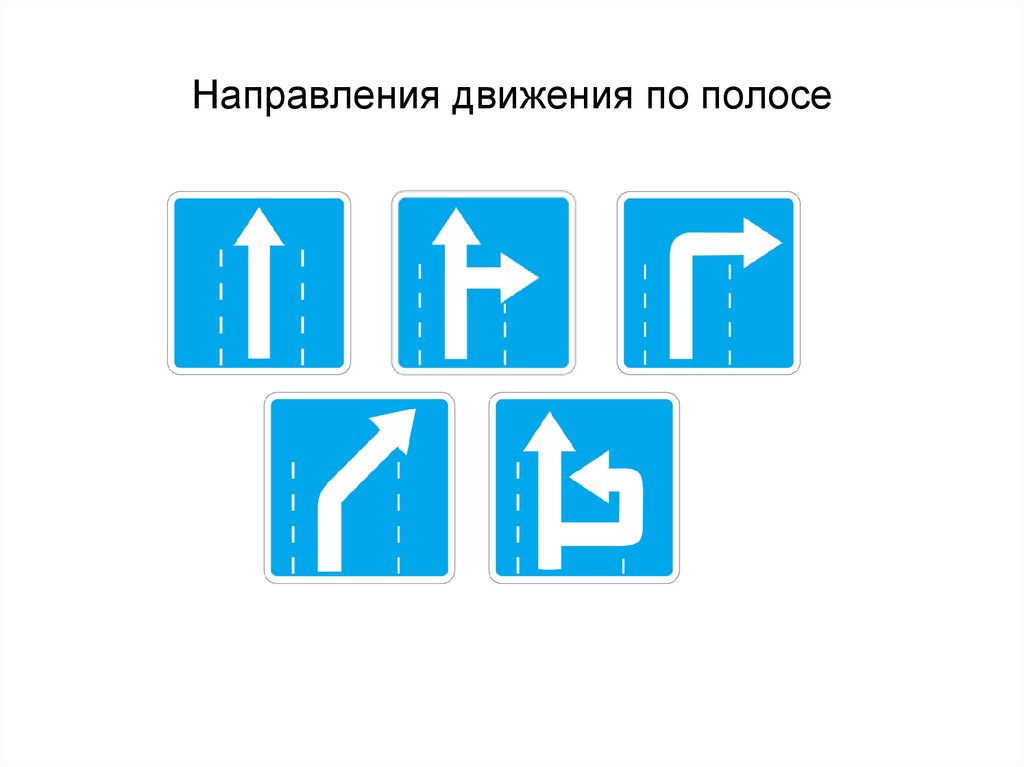 Направление движения по полосам. Знак особого предписания движение прямо. Знаки предписания движения по полосам. Направления движения по полосе правила.