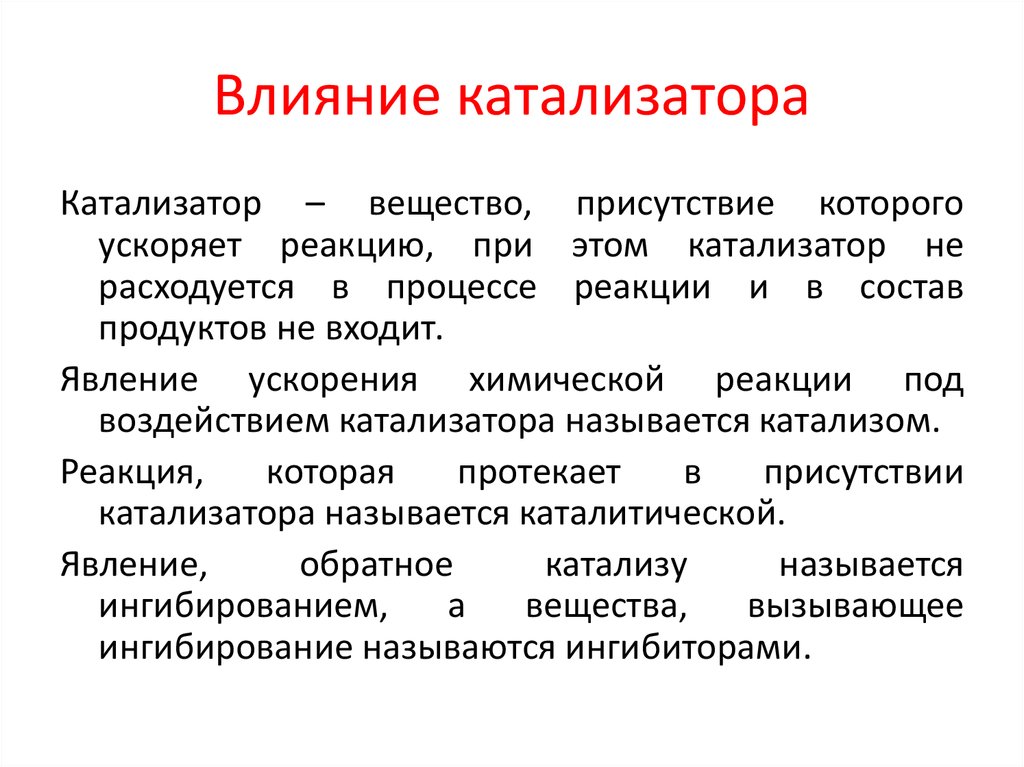 Влияние катализатора на химическую реакцию. Влияние катализатора. Механизм действия катализатора. Механизм влияния катализатора на скорость химической реакции. Механизм действия катализатора в химической реакции.