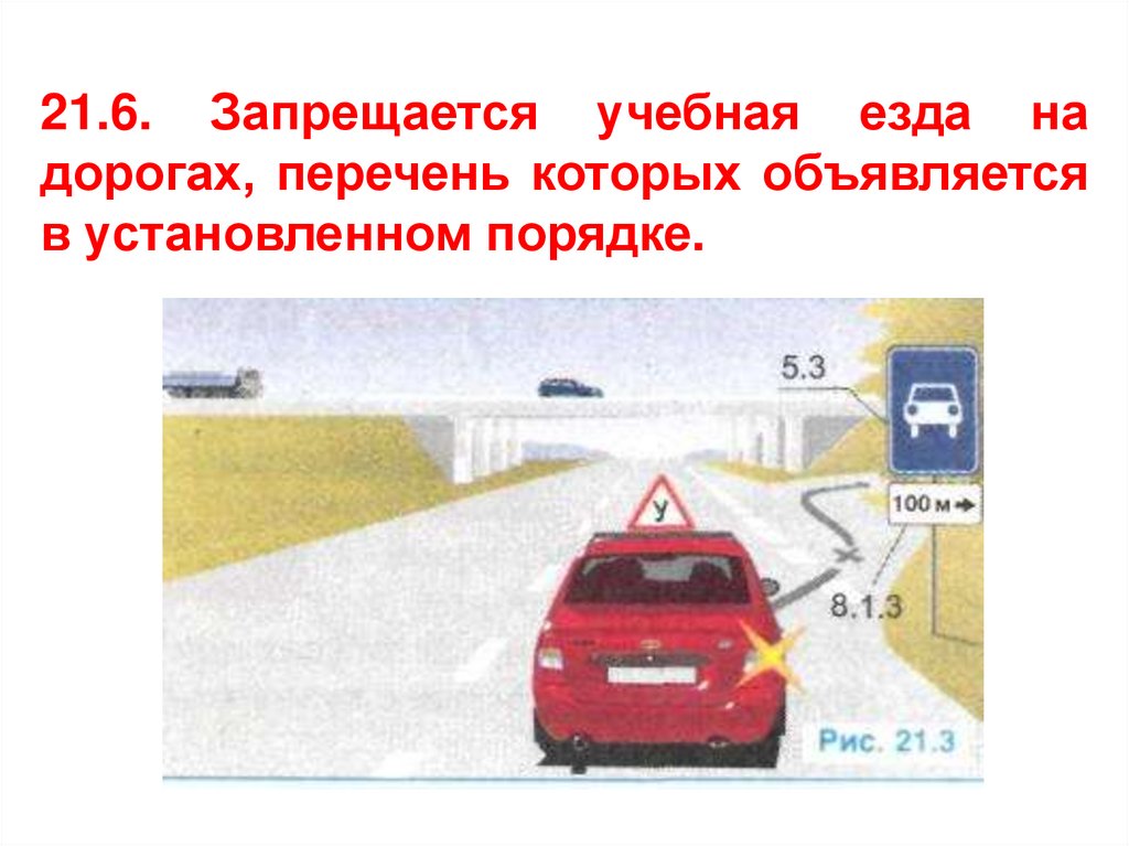 Разрешается ли учебная езда на автомагистрали. ПДД запрещена учебная езда?. Учебная езда ПДД 21.1. Перечень дорог, на которых запрещается учебная езда. Запрещается учебное вождение на автомагистралях.