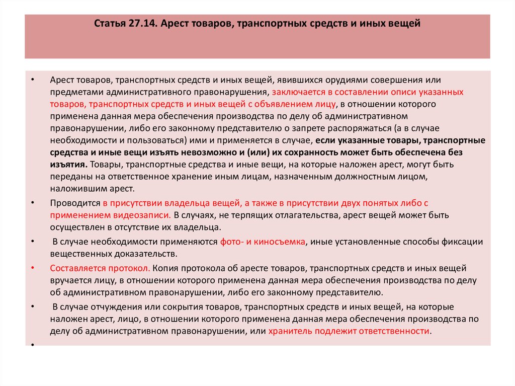 Случаи изъятия. Арест товаров ТС И иных вещей. Арест товаров транспортных средств. Орест товара и транспортных средств. Арест товаров транспортных средств и иных вещей основания.