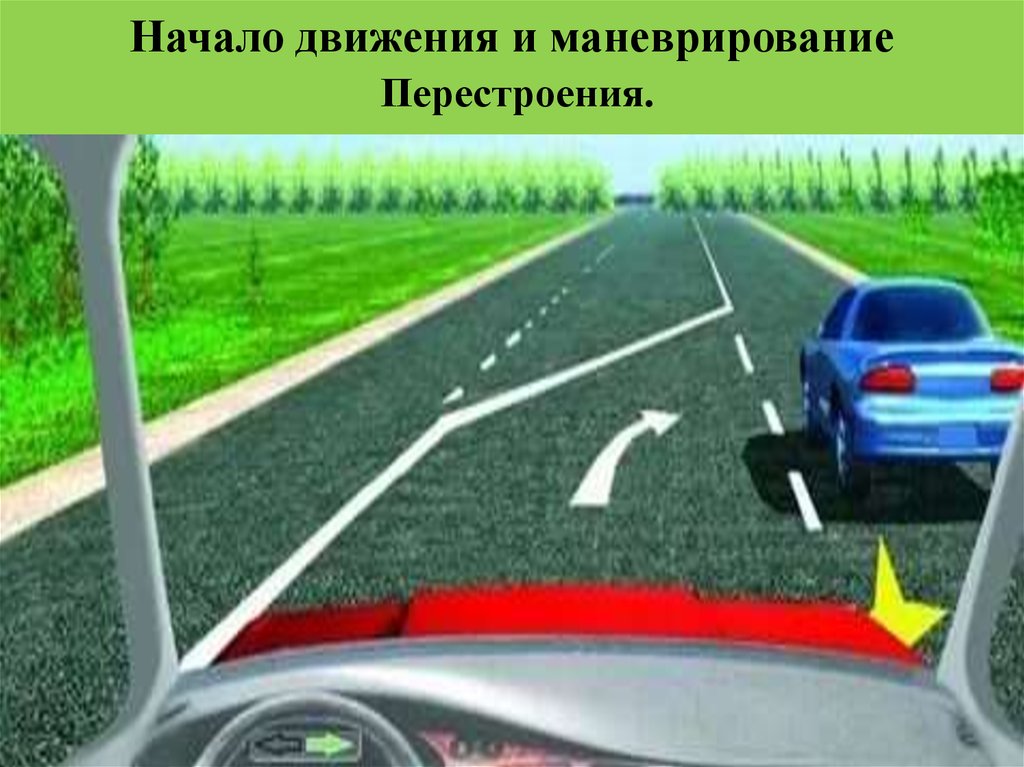 Перестроение авто