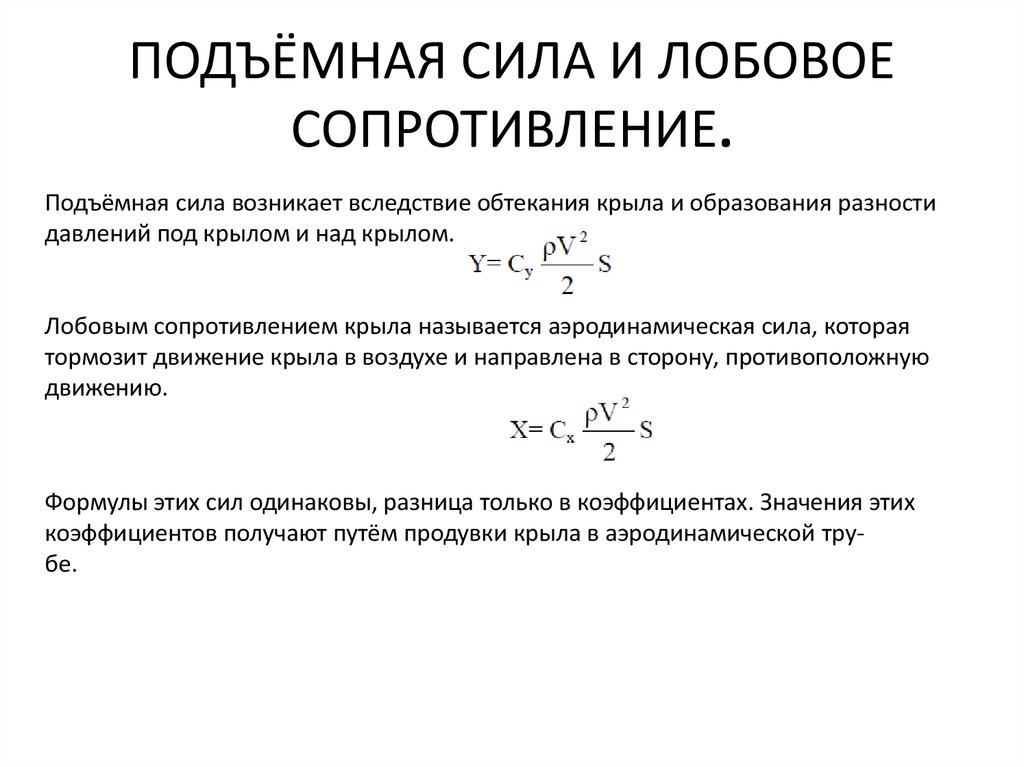 Учет сопротивления воздуха. Сила лобового сопротивления формула. Сила лобового сопротивления и подъемная сила. Лобовое сопротивление при нулевой подъемной. Волновое сопротивление крыла.