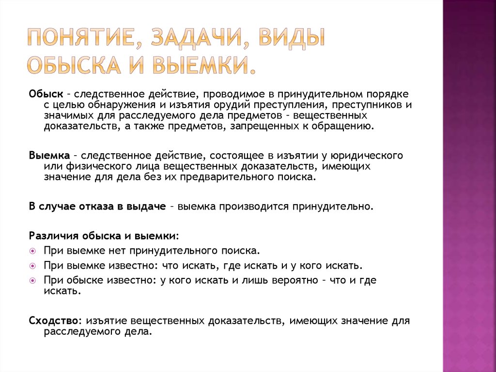 Проведет понятие. Обыск: понятие, цели и задачи.. Задачи обыска и выемки. Понятие и задачи обыска и выемки криминалистика. Виды и задачи выемки.