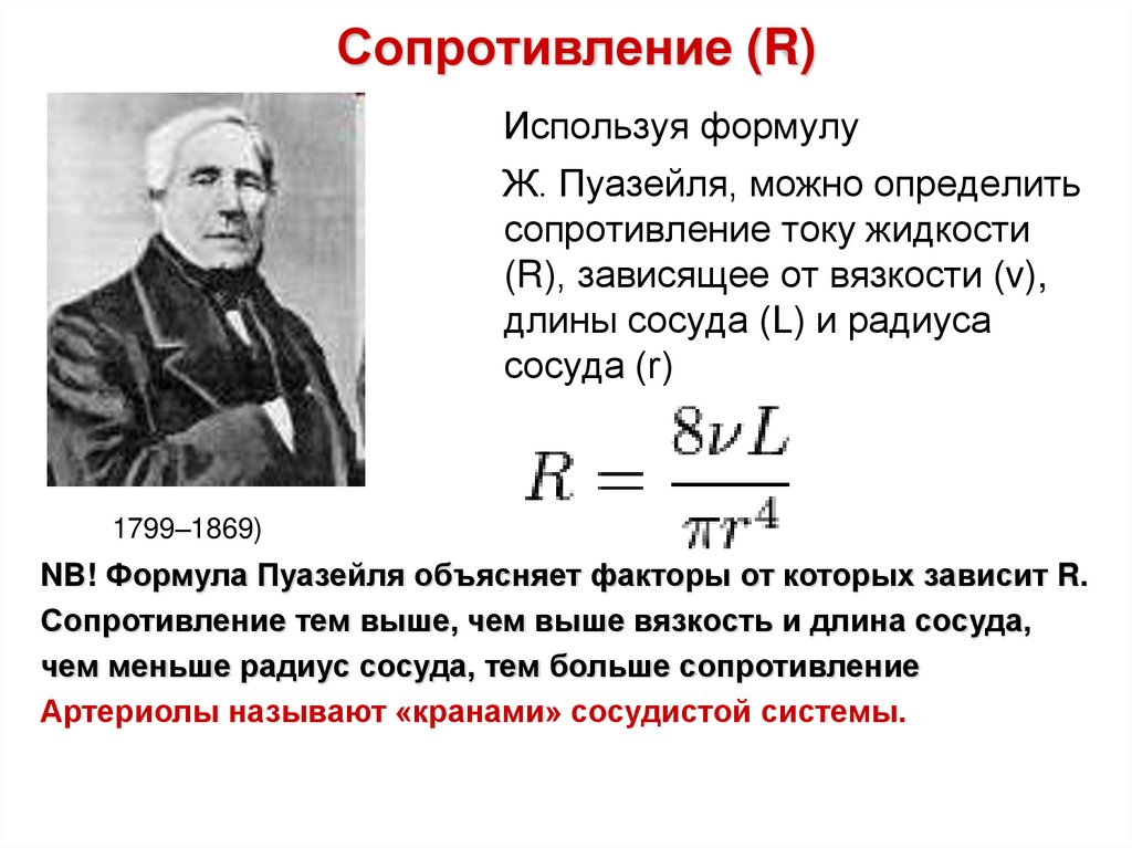 Используя формулу для расчета. Формула Пуазейля сопротивление. Формула Пуазейля физиология. Жан Луи Пуазейль формула. Формула Пуазёйля физиология.