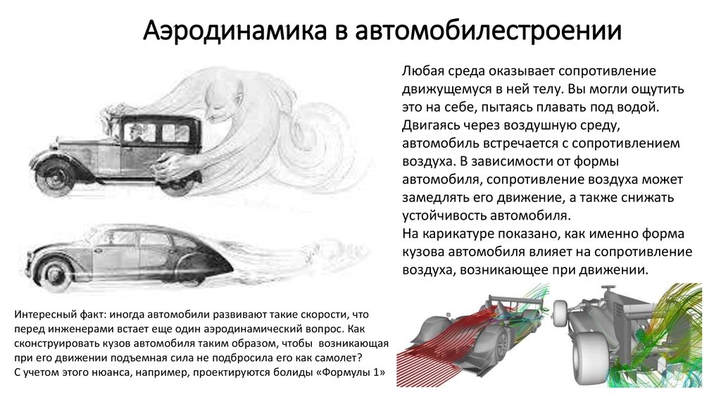 Сопротивление воздуха автомобиля. Аэродинамика в автомобилестроении. Аэродинамический кузов автомобиля. Аэродинамика кузова автомобиля. Подъемная сила автомобиля.