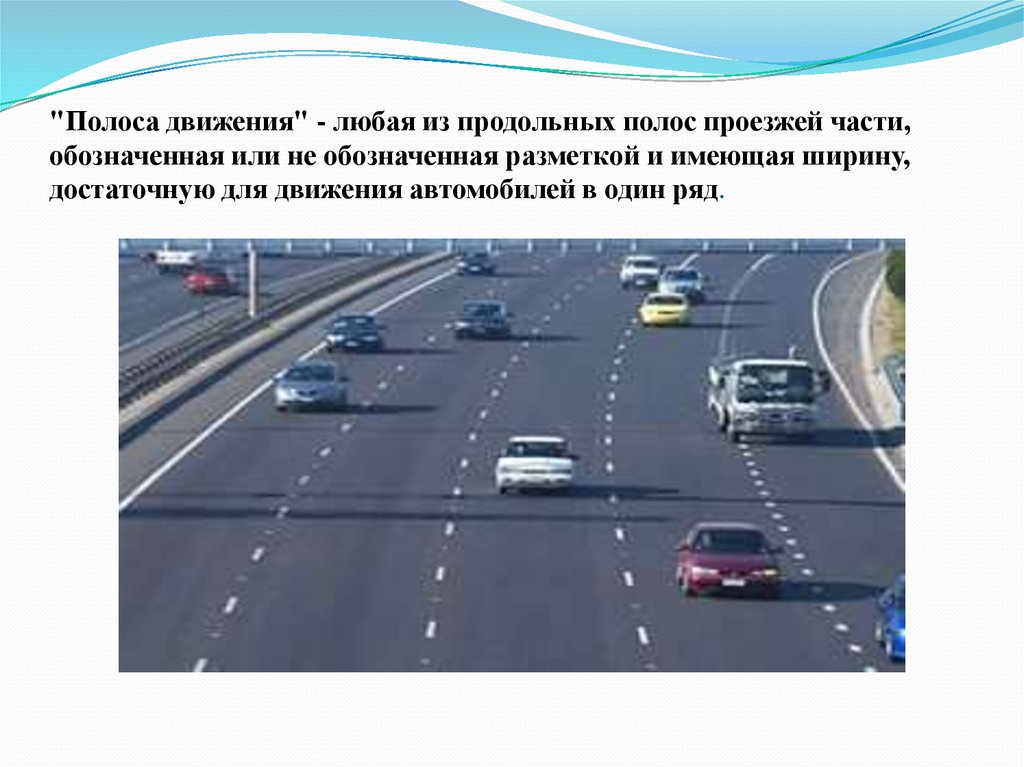 Полоса движения автомобиля. Любая из продольных полос проезжей части. Полоса движения. Число полос движения это. Полосы движения и проезжая часть.