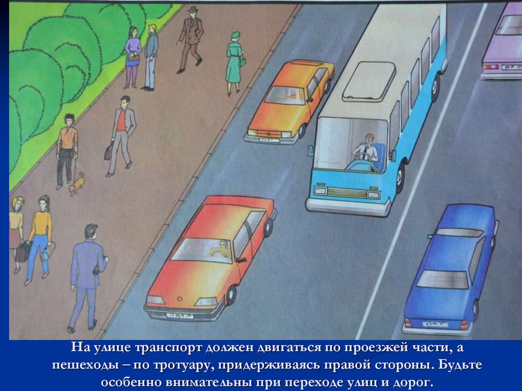 Дети должны двигаться. Пешеход на тротуаре. Проезжая часть рисунок. Проезжая часть рисунок для детей. Ходить по тротуару.