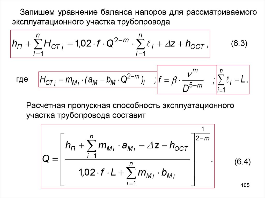 Составить уравнение баланса. Основное уравнение баланса гидравлических параметров. Уравнение баланса напоров для участка нефтепровода. Уравнение баланса напоров. Уравнение баланса напоров с лупингом.