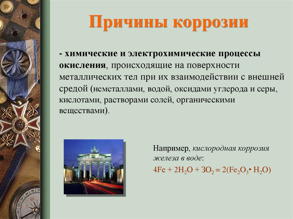 Коррозия химические процессы. Причины коррозии металлов химия. Причины вызывающие коррозию. Причины вызывающие коррозию металлов. Химическая коррозия причины.