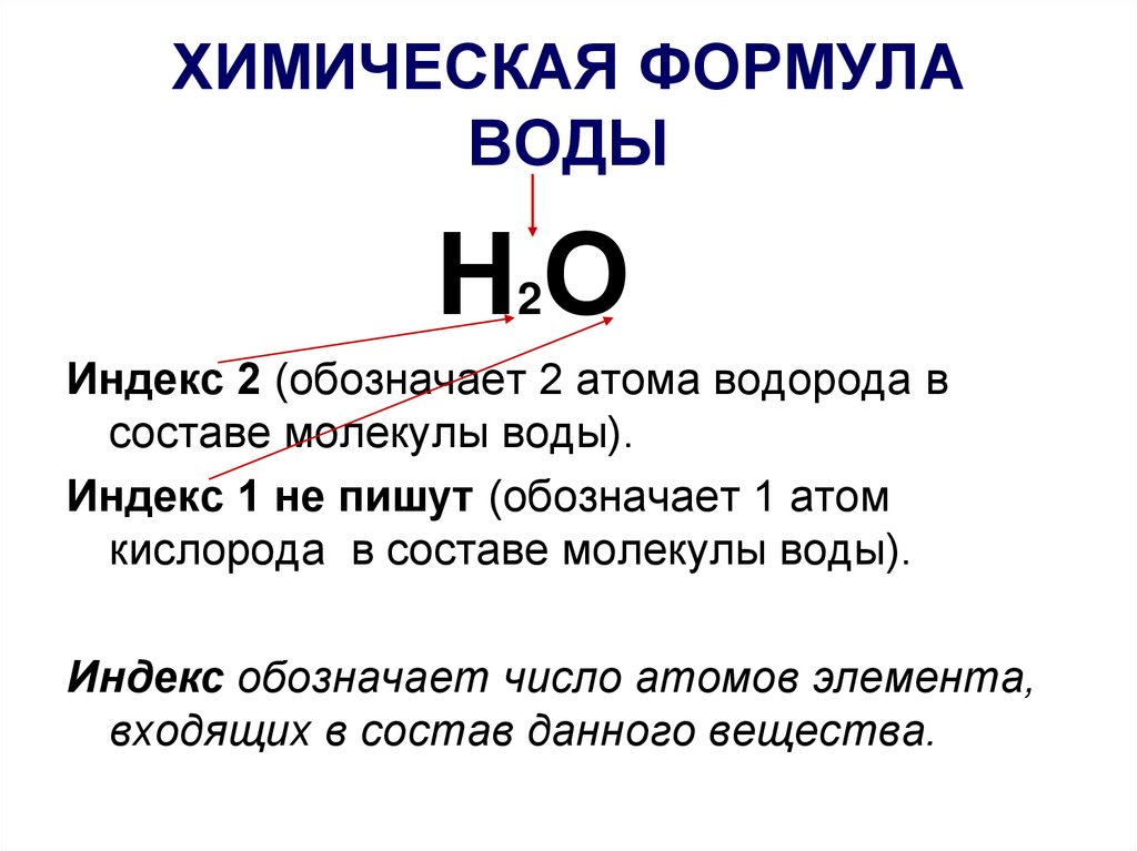 Формула о3 3т3 3п1. Химические формулы. Химическая формула воды. Химическаяыормула воды. Формула воды в химии.