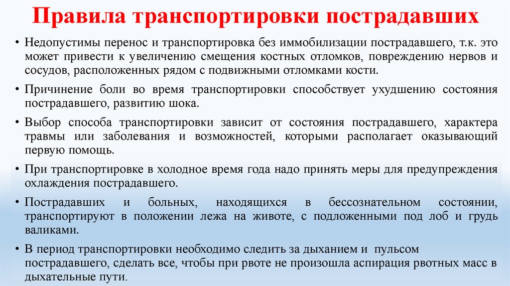 В каком случае транспортировка пострадавшего