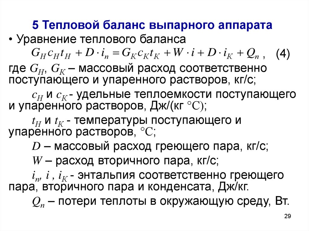 Тепловой баланс это. Уравнение теплового баланса выпарного аппарата. Тепловой баланс процесса выпаривания. Уравнение материального баланса выпарного аппарата. Тепловой баланс выпарного аппарата.