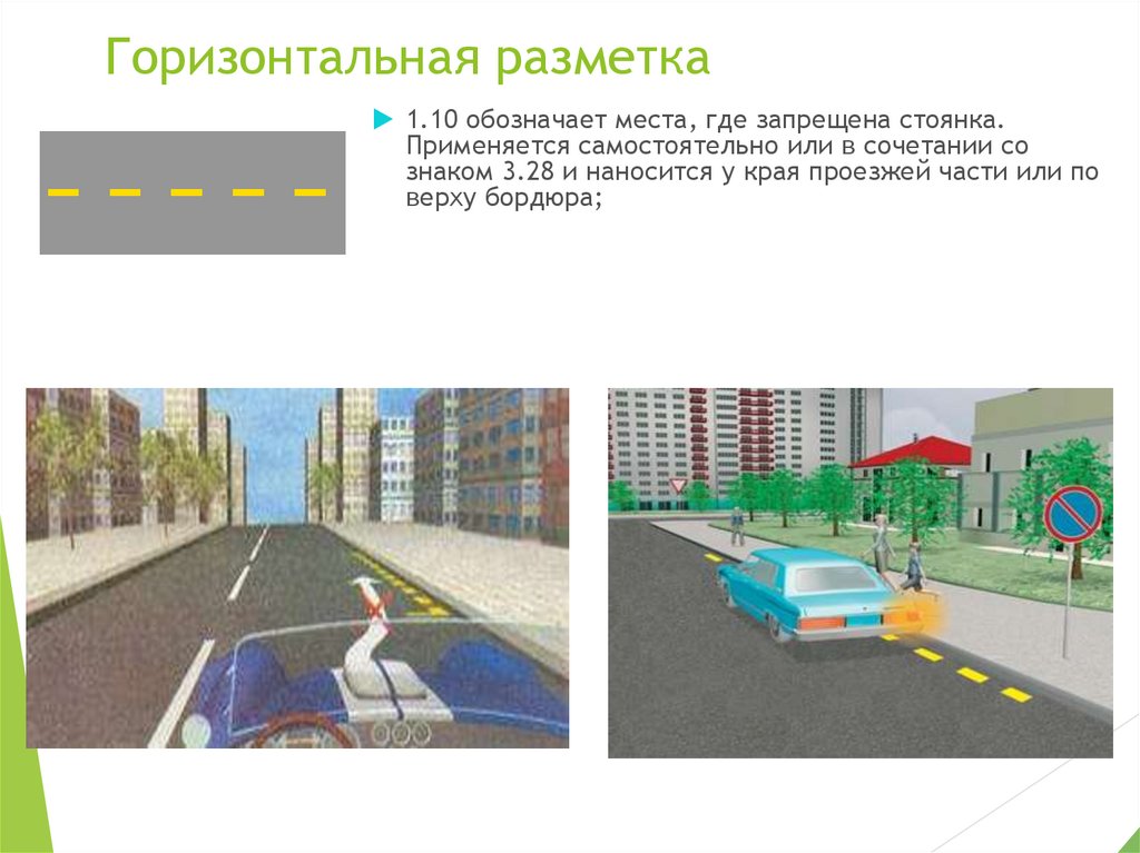 Горизонтальная линия разметки. Дорожная разметка край проезжей части. Проезжая часть горизонтальная. Линия разметки обозначающая край проезжей части. Разметка между полосами попутного направления.