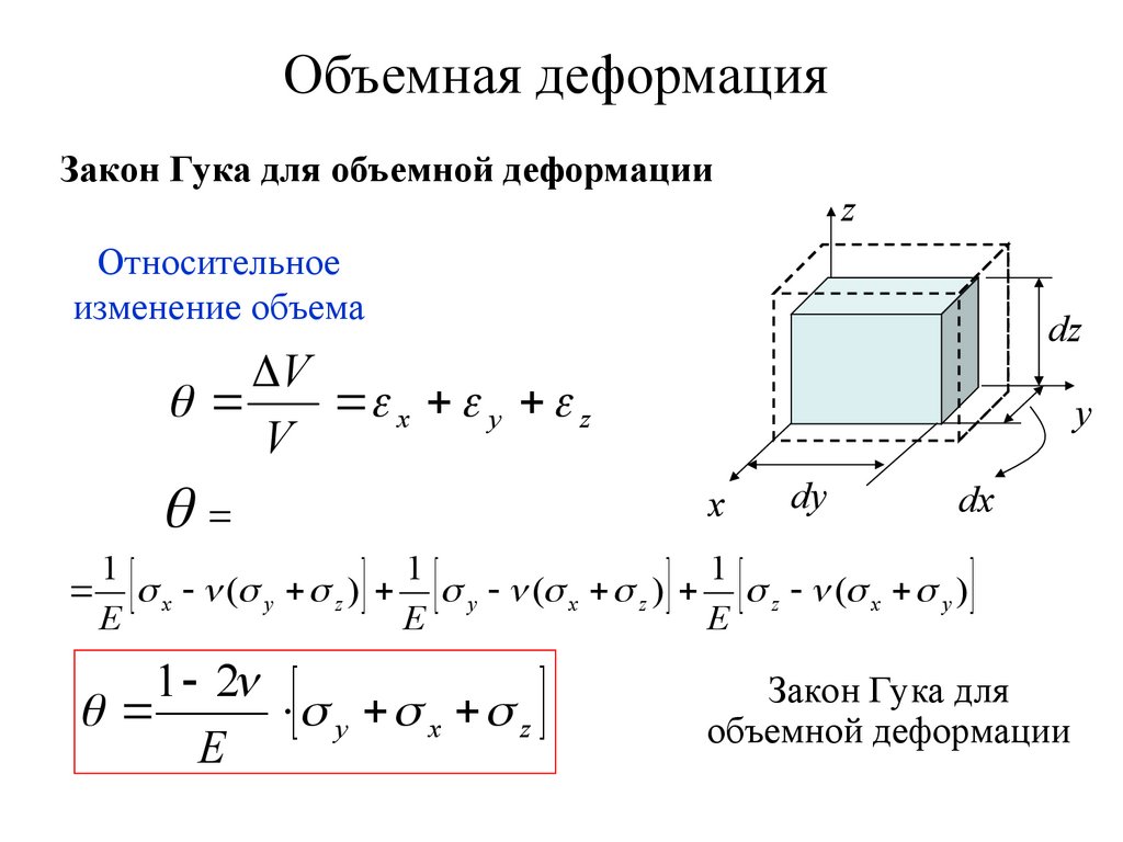 Величина деформации. Объемная деформация сопромат. Модуль объемной деформации. Сопромат. Относительное изменение объема объемная деформация. Объемная деформация при одноосном растяжении.