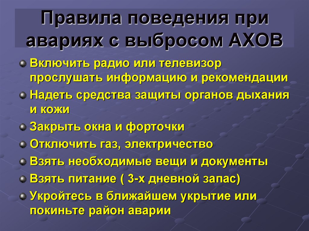 Правила поведения при аварии. Правила поведения при авариях с выбросом АХОВ. Поавила повндение при авриях с выбромом Хов. Правила поведения при аварии АХОВ.