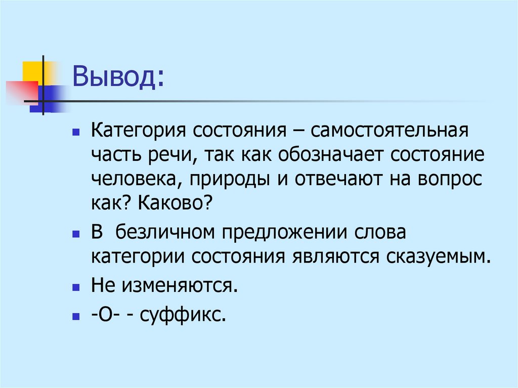 Вывод доказать. Категория состояния как часть речи. Вывод категории состояния. Категория состояния самостоятельная часть речи. Категория состояния как.