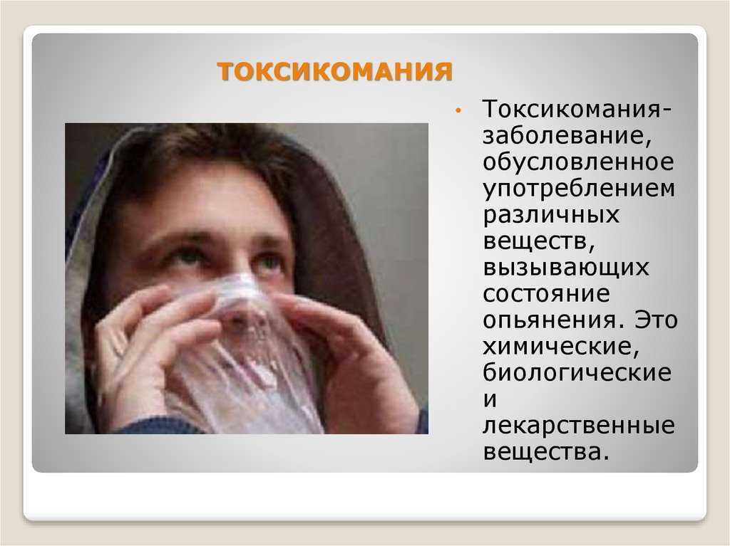 Употребление токсических. Вредные привычки токсикомания. Употребление токсических веществ. ТАССЕОМАНТИЯ.