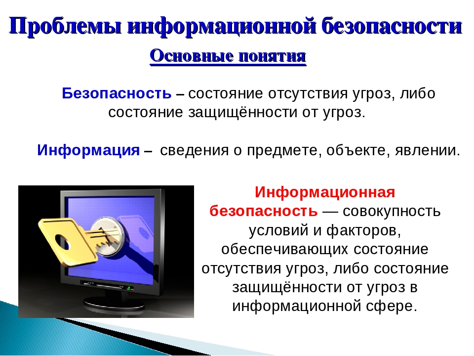 Информация в информатике. Информационная безопасность. Информационная безопастность. Информационная безопасность и защита информации. Проблемы защиты информации.