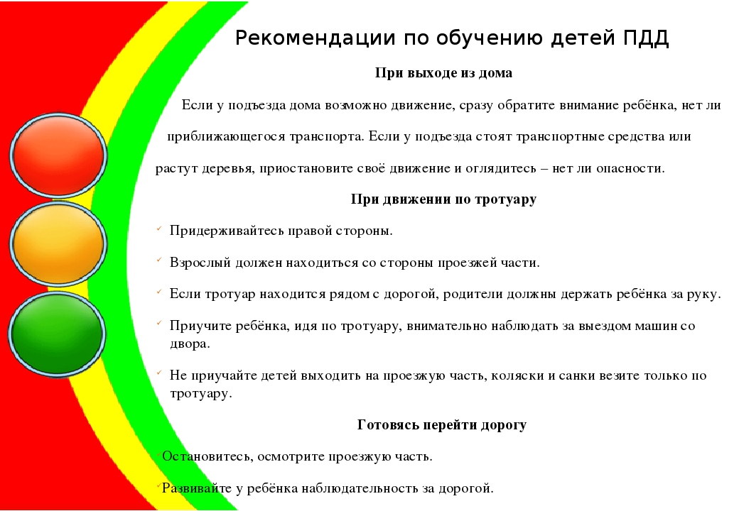 Вопросы обучению. Рекомендации по обучению детей ПДД. Советы родителям по ПДД. Рекомендации по обучению детей.