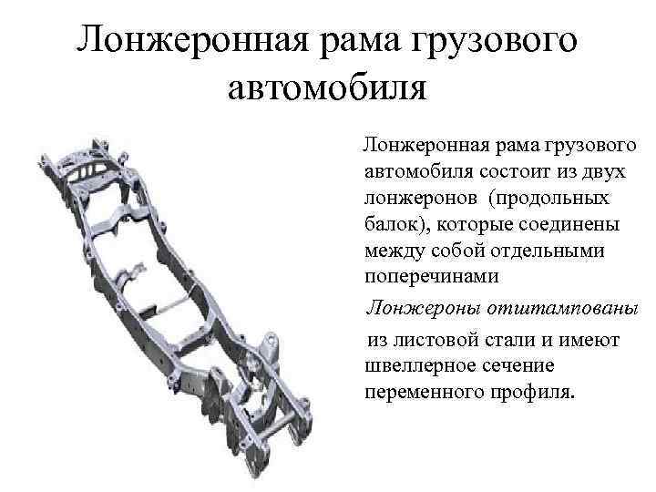 Сказал рама. Перечислите основные элементы рамы грузового автомобиля. Лонжеронная рама.