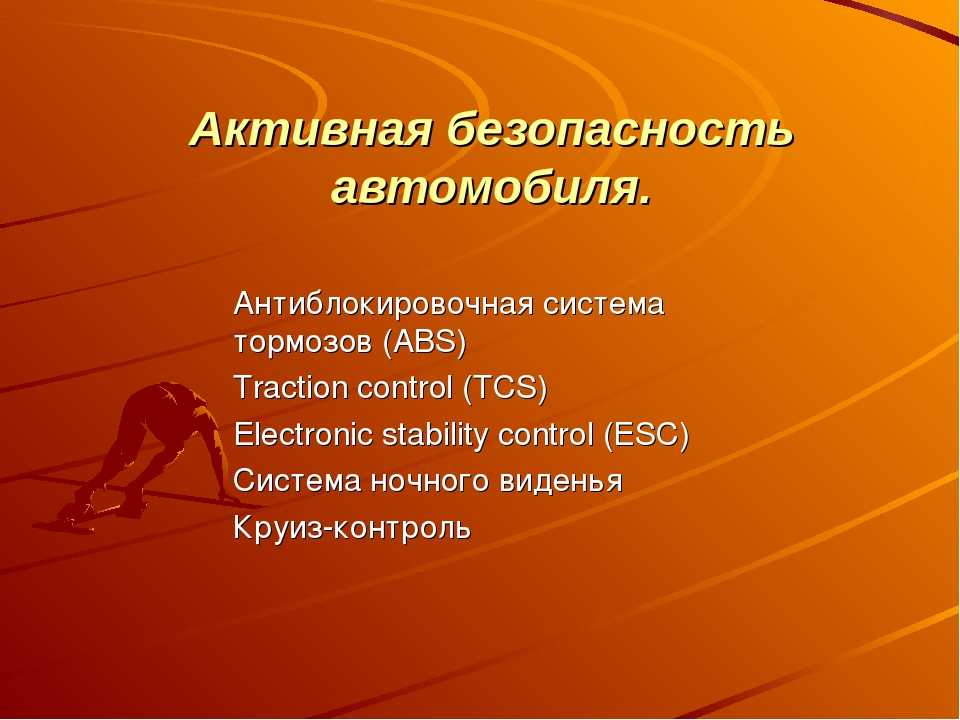 Система активности. Элементы активной безопасности. Активная и пассивная безопасность. АКТИВНАЯЯ безопасность авто. Системы активной безопасности автомобиля.