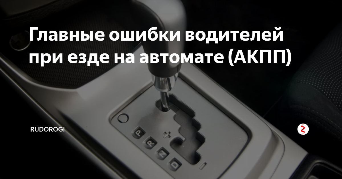 Вождение на автомате для начинающих. Ошибки при езде на автомате. 5 Ошибок при вождении на автомате (АКПП)!. Ошибки при езды на коробке автомат. Ошибки при вождении автомобиля с автоматической коробкой передач.