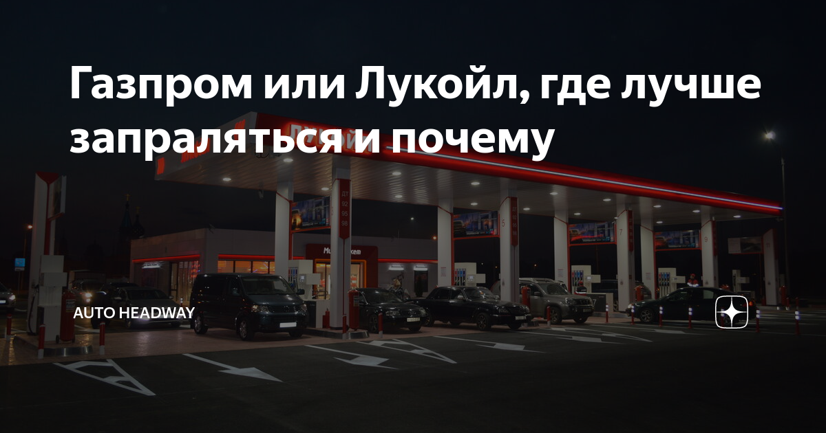 Почему на лукойле бензин дороже. Лукойл или Газпром. Лукойл или Газпромнефть. Лукойл vs Газпромнефть. Какой бензин лучше Лукойл или Газпром.