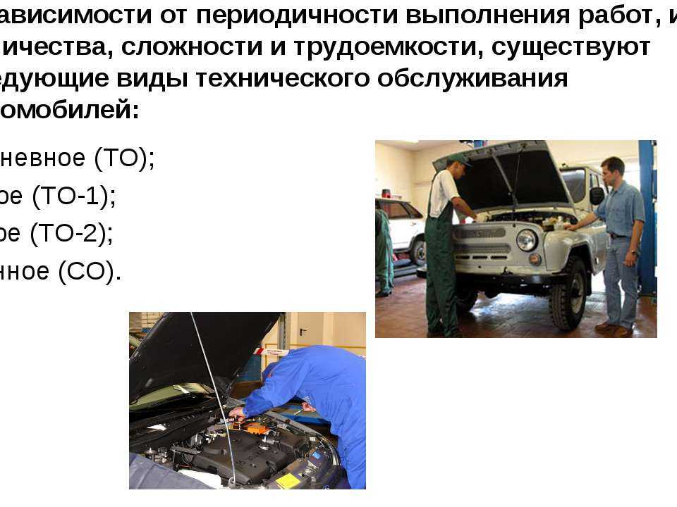 Назначение технического обслуживания. Виды технического обслуживания автомобиля. Техническое обслуживание виды работ. Виды техобслуживания. Сезонное обслуживание автомобиля и виды работ.