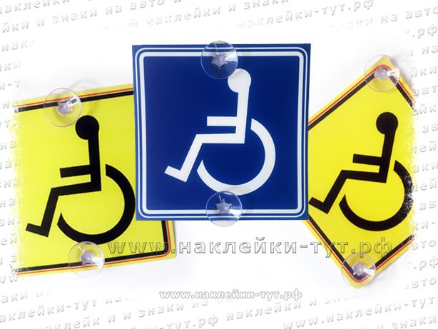 Где можно купить знак. Табличка для инвалидов. Наклейка инвалид. Инвалидный знак на автомобиль. Значок инвалид на присоске.