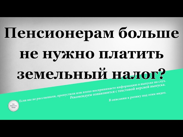 Пенсионерам землю. Льготы по земельному налогу для пенсионеров. Земельный налог платят пенсионеры. Земельный налог пенсионеры должны платить. Платят ли пенсионеры налог земельный налог.