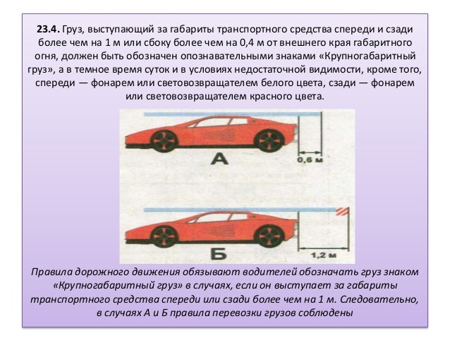 Габариты груза на легковом автомобиле. Груз, выступающий за габариты транспортного средства сбоку. Допустимый размер груза выступающего за габариты ТС.