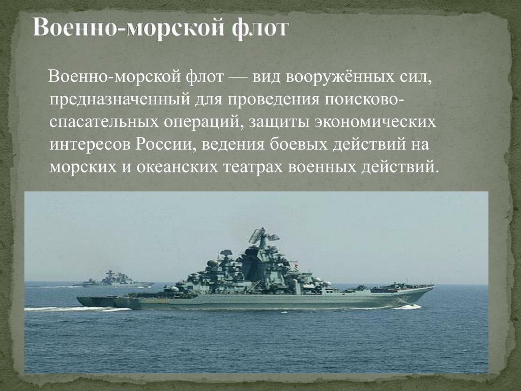 Флот предложения. Военно морской флот кратко. Военно морские войска это кратко. Рассказ о военно морском флоте. Военно-морские силы России кратко.