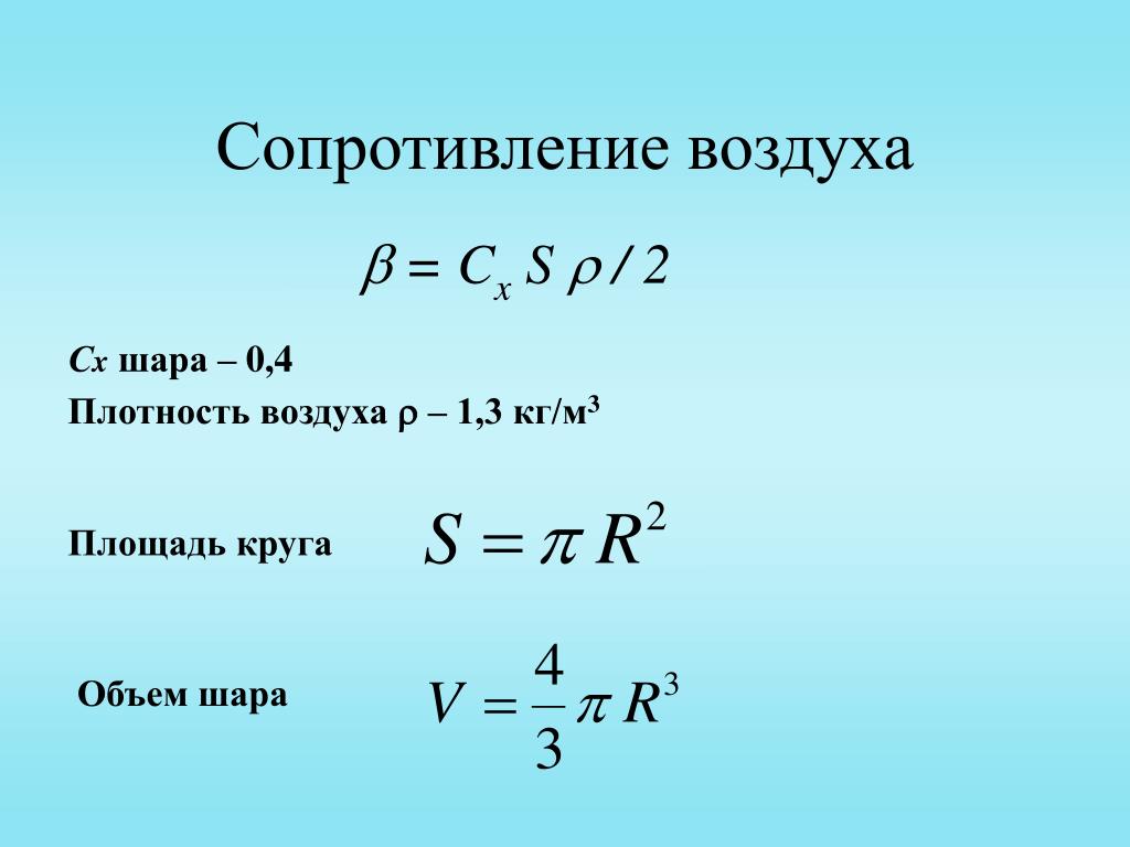 Объем плотности шара. Сила сопротивления воздуха формула. Формула нахождения сопротивления воздуха. Сопротивление воздуха формула. Сопротивление воздуха формула физика.