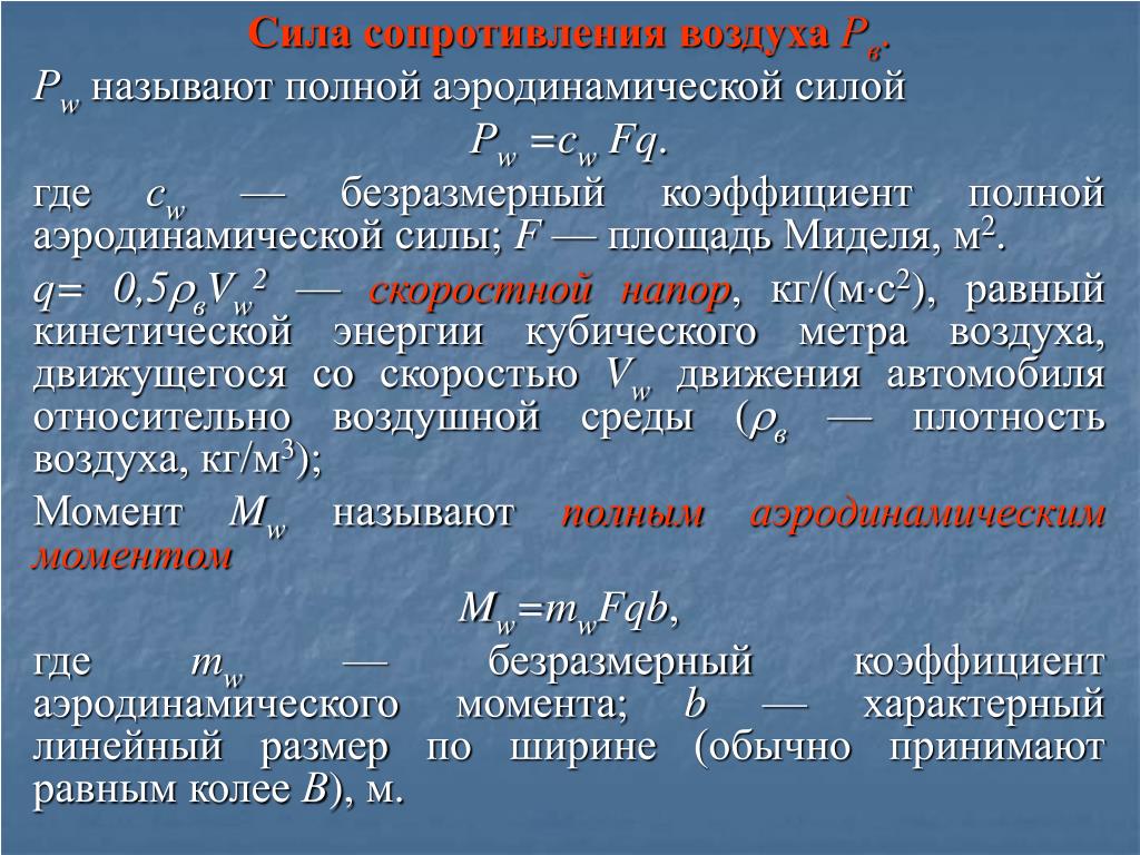 Сила сопротивления тела. Сила сопротивления воздуха. Сила сопротивления воз. Сила сопротивления воздуха формула. Коэффициент силы сопротивления воздуха.