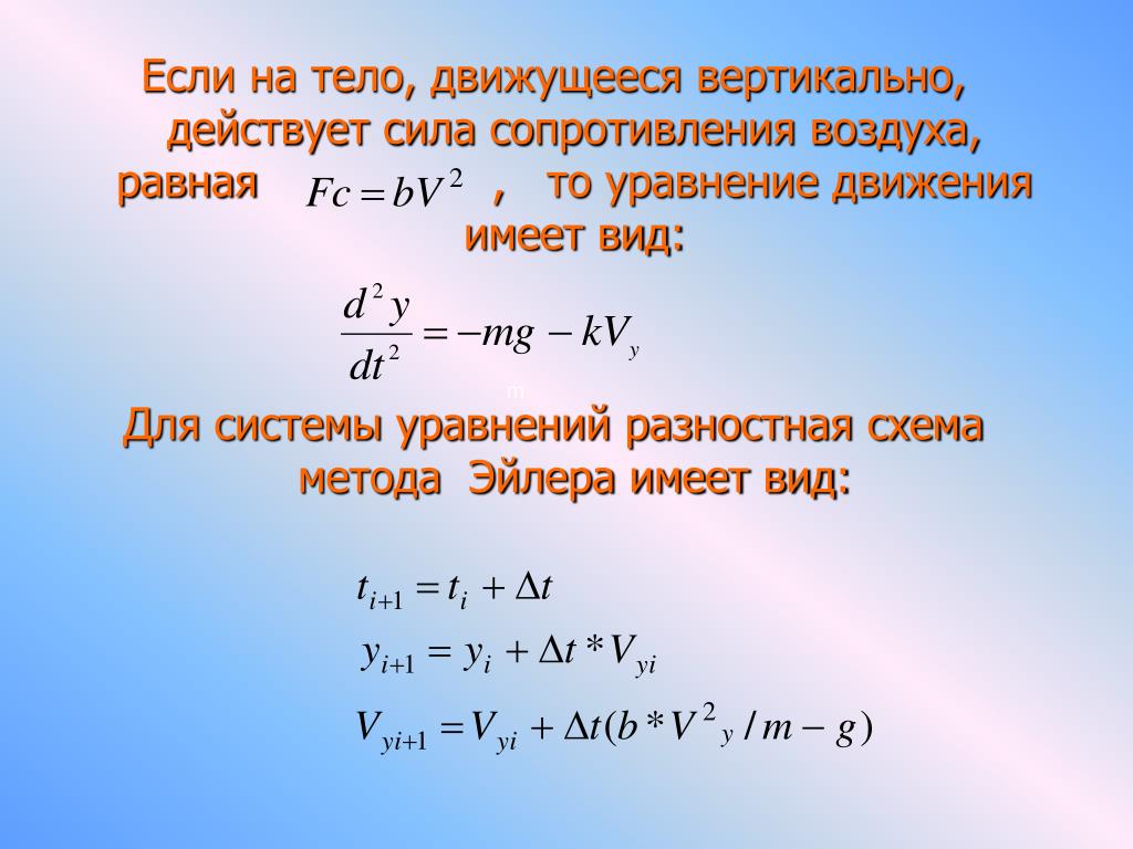 Виды уравнений движения тела. Уравнение сопротивления воздуха. Уравнение силы сопротивления движению. Сила сопротивления равна. Уравнение движения воздуха.