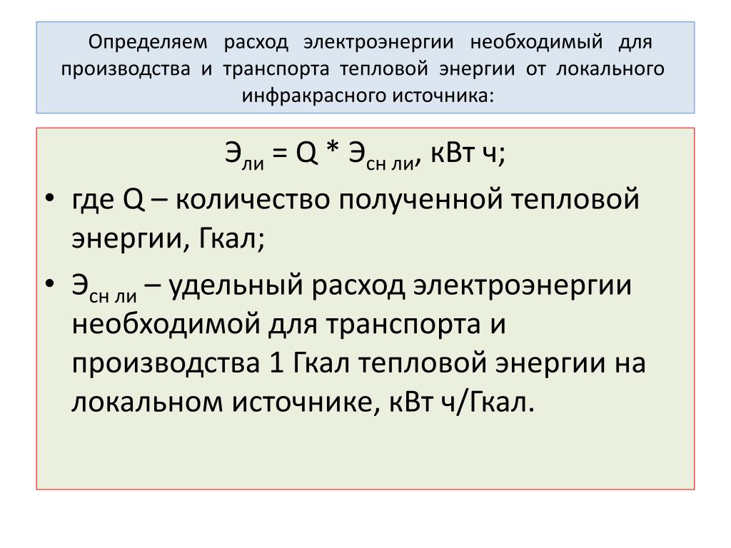 Постоянные издержки электроэнергия. Удельный расход электроэнергии на производство тепловой энергии. Удельное потребление энергии на производстве. УРЭ удельный расход электроэнергии. Определить затраты на электроэнергию.