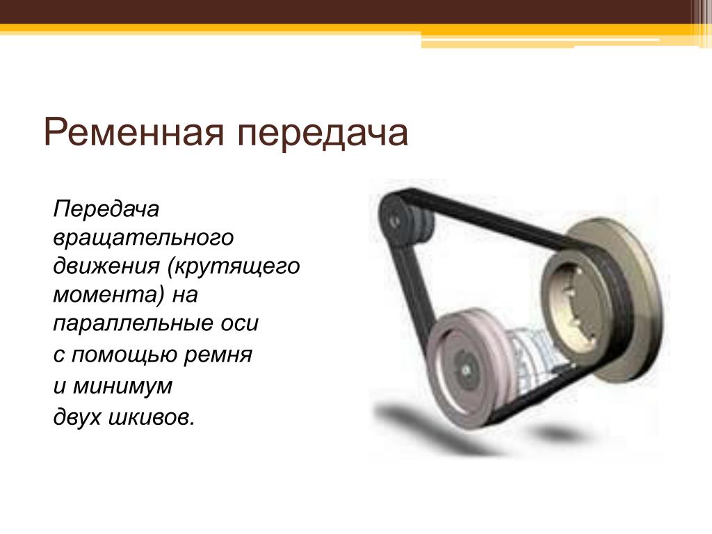 Как называется шкивы. Ременная передача (шкив и ремень). Ременная передача вращательного движения. Шкив и ремень ременная передача лего. Клиноременные передачи конструкции ремней и шкивов.