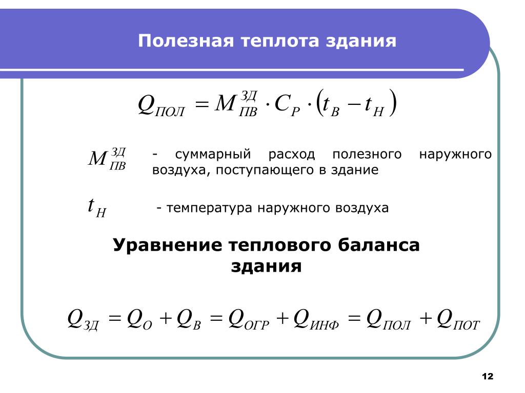 Уравнение теплового баланса физика 8 класс. Уравнение баланса температуры. Ур-е теплового баланса. Уравнение теплового баланса тоа. Дифференциальное уравнение теплового баланса.