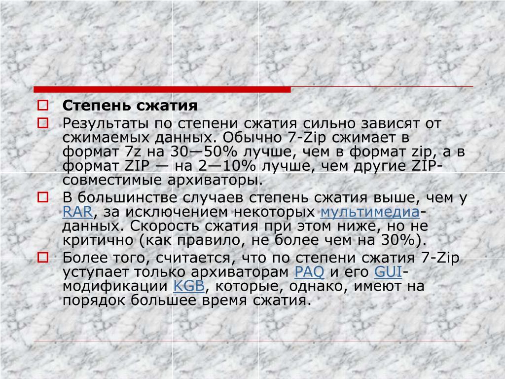Степень сжатия файла зависит. Степени сжатия zip. 7zip степень сжатия. Архиватор с высокой степенью сжатия. Степень сжатия rar и zip.