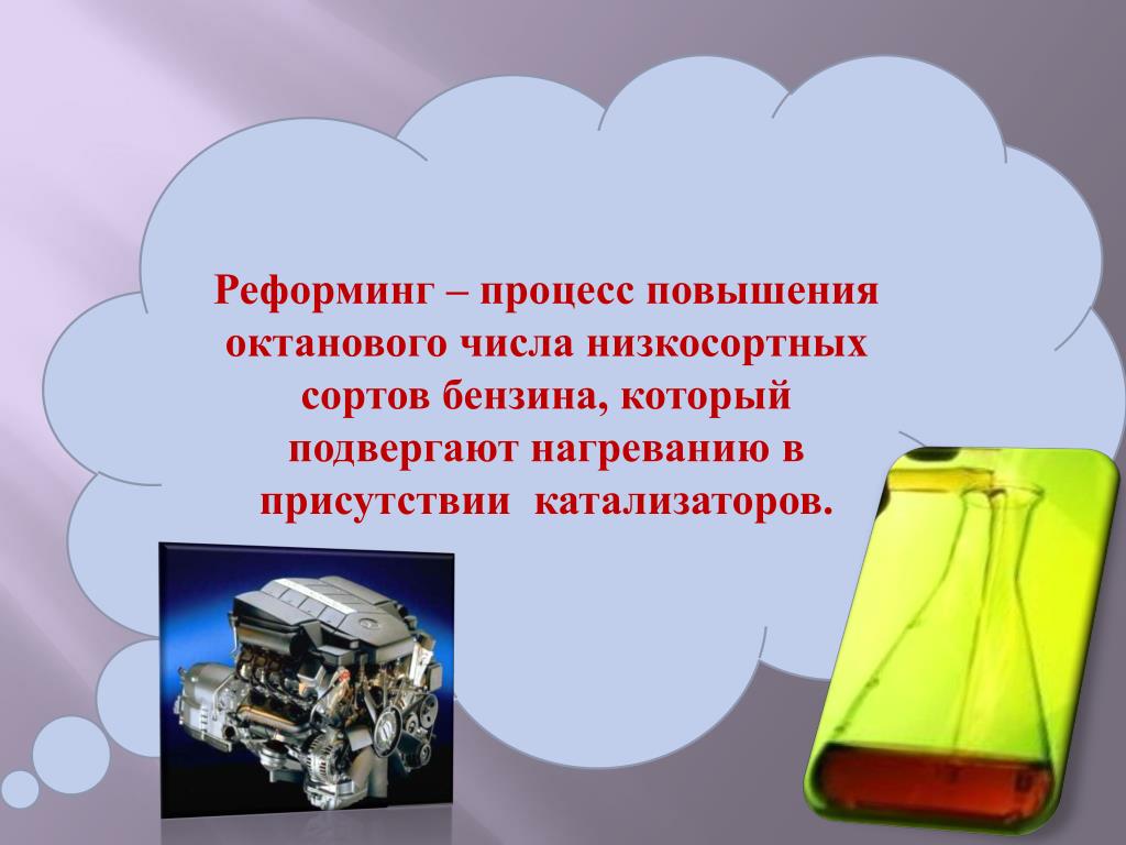 Процесс повышения. Для повышения октанового числа используют процесс. Для повышения октанового числа используют процесс низкосортного. Процесс повышения октанового числа. Процессы повышающие октановое число.