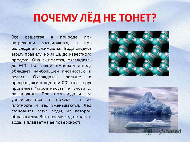 Презентация на тему льда. Почему лед не тонет. Почему лёд не тонет в воде. Интересные факты о льде. Лёд расширяется при замерзании.