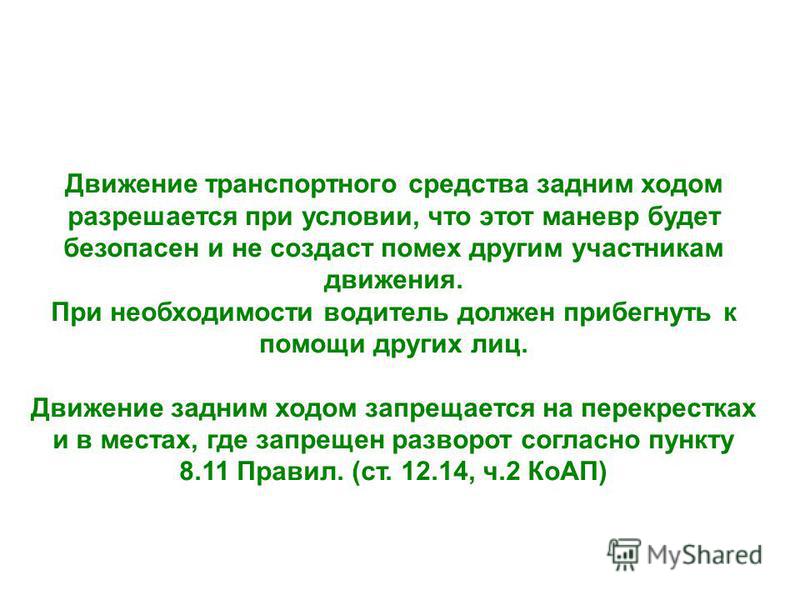 Движение транспортных средств задним ходом разрешается ответ