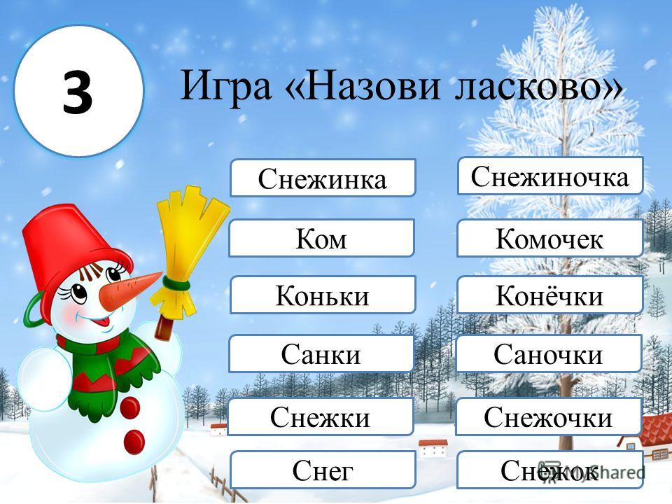 Сколько букв в слове зима. Назови ласково тема зима. Речевые упражнения по теме зима. Зимние забавы задание для детей 1 класс. Задание назови ласково.