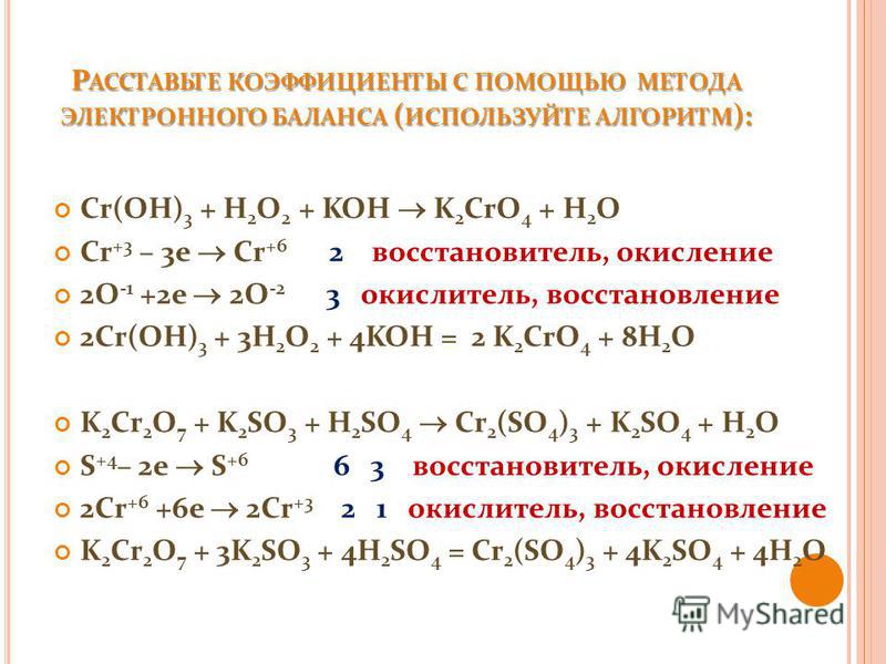 Хлорид хрома пероксид водорода. CR(Oh)3 + Koh + h2o2= k2cro4 + h2o. CR Oh 3 h2o2 Koh. CR(3) до cro4. CR Oh 3 h2o2 Koh k2cro4 h2o окислительно восстановительная.