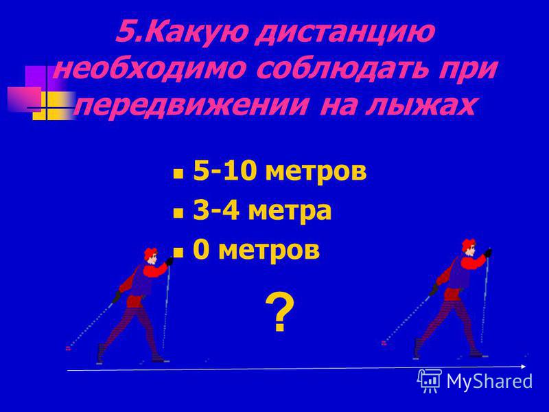 Минимальной величиной необходимой дистанции по сухой. Какую дистанцию необходимо соблюдать при передвижении на лыжах. Дистанция 10 метров. Какую дистанцию надо соблюдать при передвижении на лыжах. Какую дистанцию нужно соблюдать передвигаясь на лыжах.