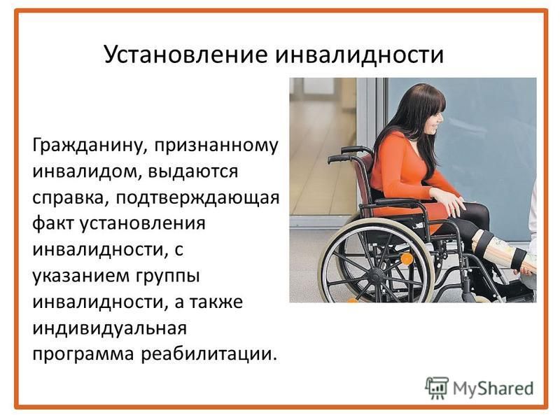 Женщина инвалид 1 группы
