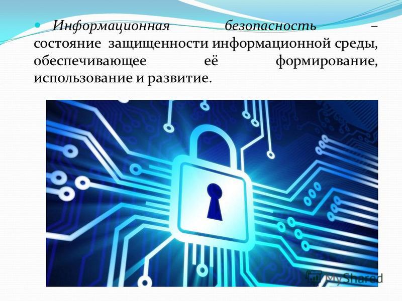 Защита данных доклад. Обеспечение информационной безопасности. Методы защиты информации в информационных системах.