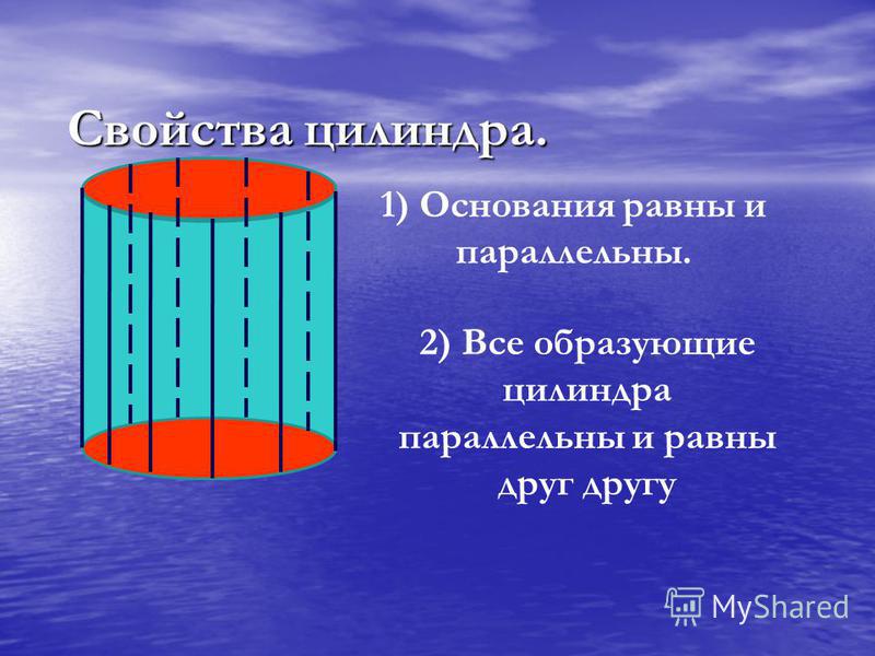 Основания прямого цилиндра. Свойства цилиндра. Основные характеристики цилиндра. Образующая цилиндра. Свойства прямого цилиндра.